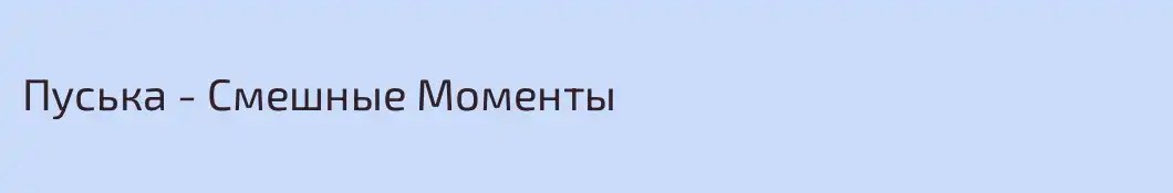 Пуська - Смешные Моменты